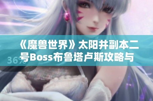 《魔兽世界》太阳井副本二号Boss布鲁塔卢斯攻略与代号Hero手游下载推荐