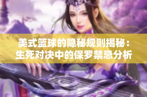 美式篮球的隐秘规则揭秘：生死对决中的保罗禁忌分析