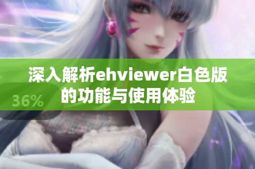 深入解析ehviewer白色版的功能与使用体验