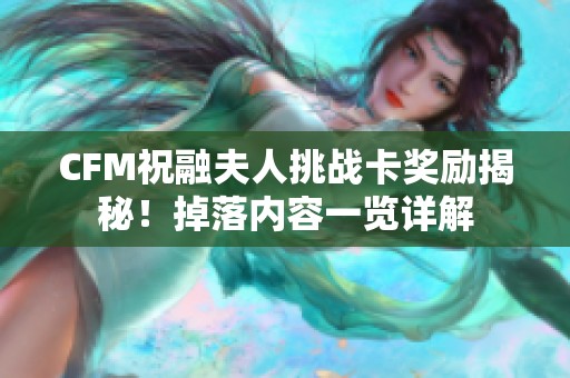 CFM祝融夫人挑战卡奖励揭秘！掉落内容一览详解