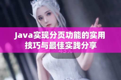 Java实现分页功能的实用技巧与最佳实践分享