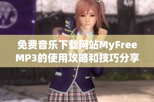 免费音乐下载网站MyFreeMP3的使用攻略和技巧分享