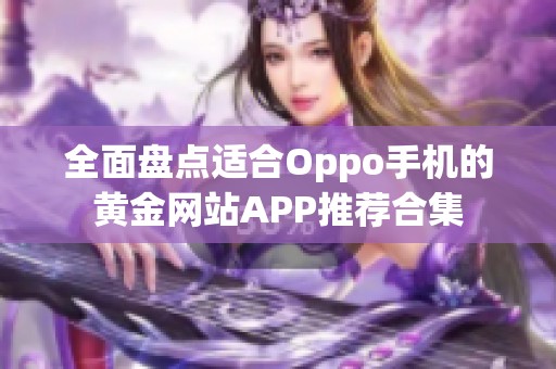 全面盘点适合Oppo手机的黄金网站APP推荐合集