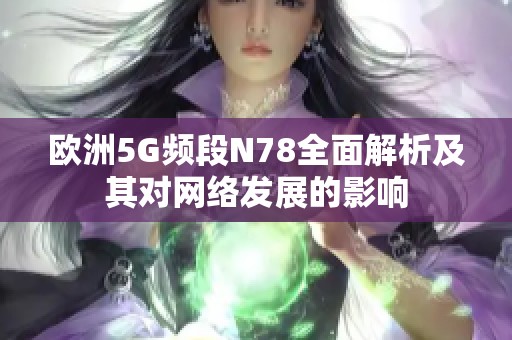 欧洲5G频段N78全面解析及其对网络发展的影响