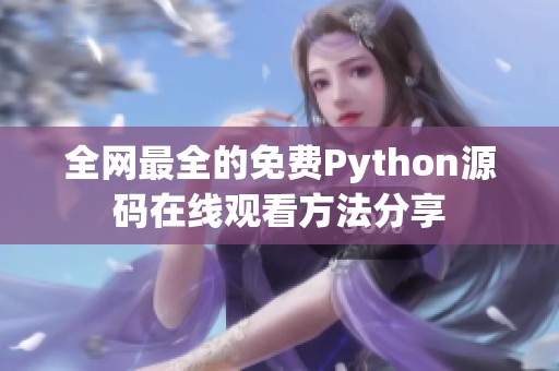 全网最全的免费Python源码在线观看方法分享