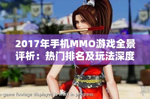 2017年手机MMO游戏全景评析：热门排名及玩法深度解析