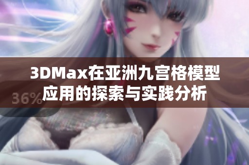 3DMax在亚洲九宫格模型应用的探索与实践分析