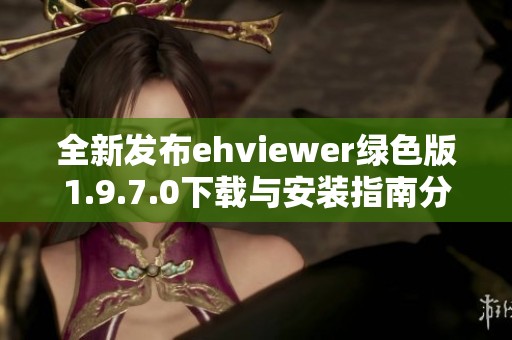 全新发布ehviewer绿色版1.9.7.0下载与安装指南分享