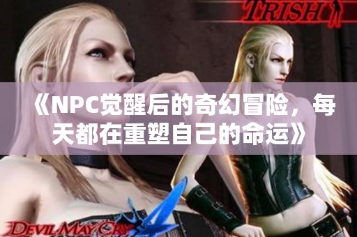 《NPC觉醒后的奇幻冒险，每天都在重塑自己的命运》