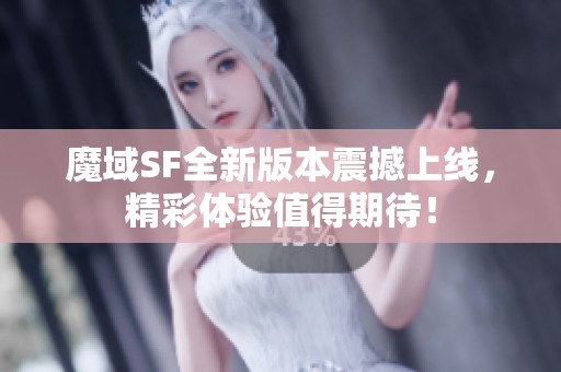 魔域SF全新版本震撼上线，精彩体验值得期待！