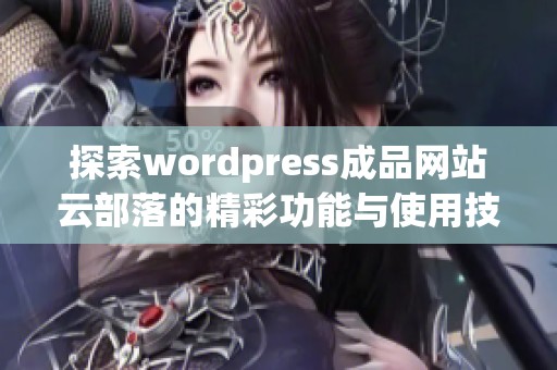 探索wordpress成品网站云部落的精彩功能与使用技巧