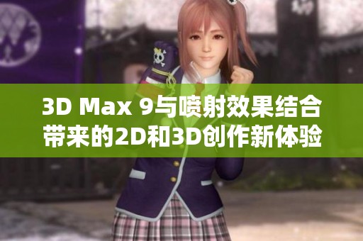 3D Max 9与喷射效果结合带来的2D和3D创作新体验