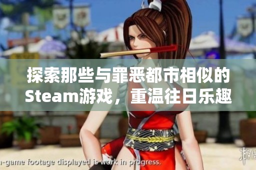 探索那些与罪恶都市相似的Steam游戏，重温往日乐趣