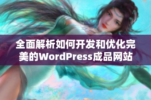 全面解析如何开发和优化完美的WordPress成品网站技巧