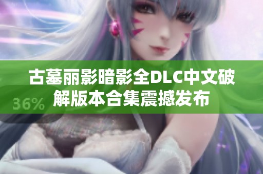 古墓丽影暗影全DLC中文破解版本合集震撼发布