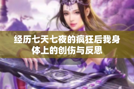 经历七天七夜的疯狂后我身体上的创伤与反思