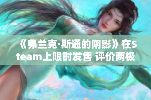 《弗兰克·斯通的阴影》在Steam上限时发售 评价两极分化引关注