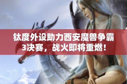 钛度外设助力西安魔兽争霸3决赛，战火即将重燃！