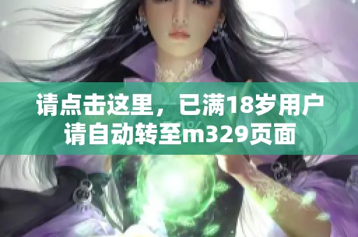 请点击这里，已满18岁用户请自动转至m329页面