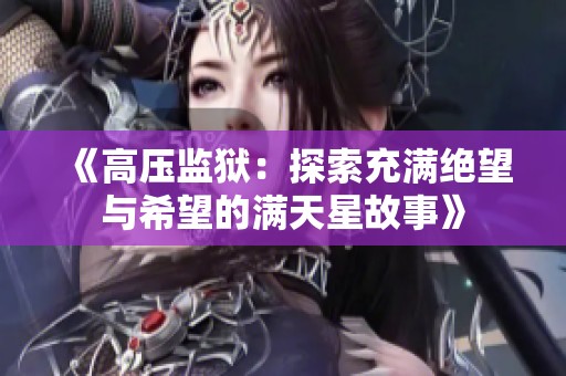 《高压监狱：探索充满绝望与希望的满天星故事》