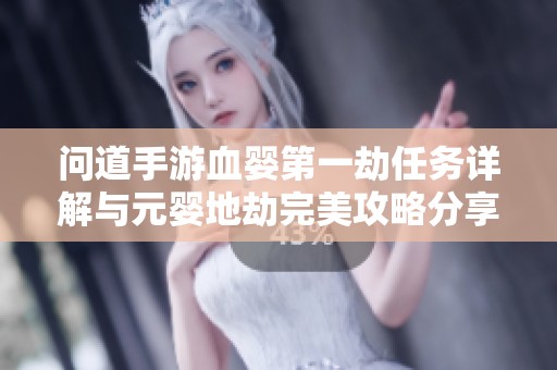 问道手游血婴第一劫任务详解与元婴地劫完美攻略分享