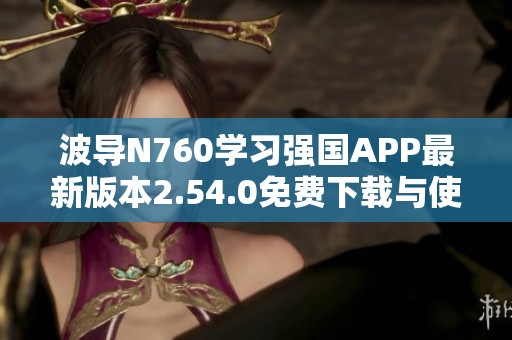 波导N760学习强国APP最新版本2.54.0免费下载与使用指南