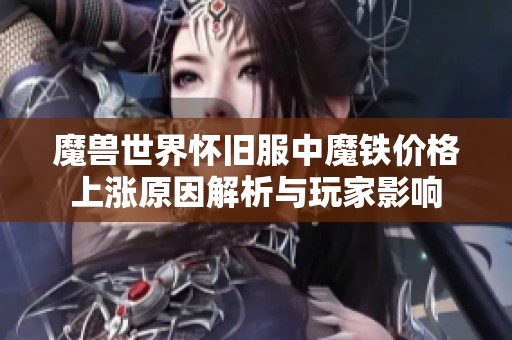 魔兽世界怀旧服中魔铁价格上涨原因解析与玩家影响