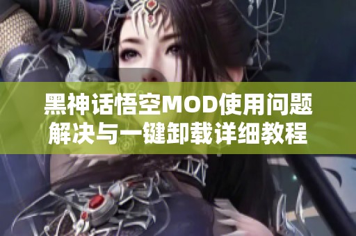 黑神话悟空MOD使用问题解决与一键卸载详细教程