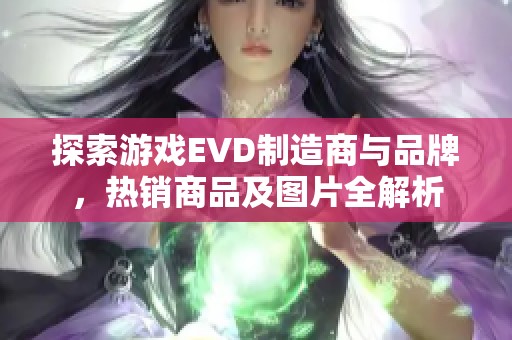 探索游戏EVD制造商与品牌，热销商品及图片全解析