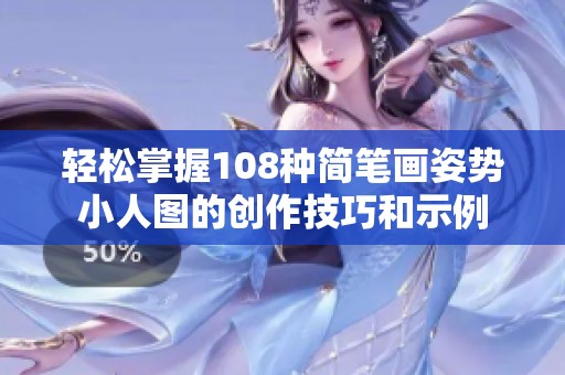 轻松掌握108种简笔画姿势小人图的创作技巧和示例