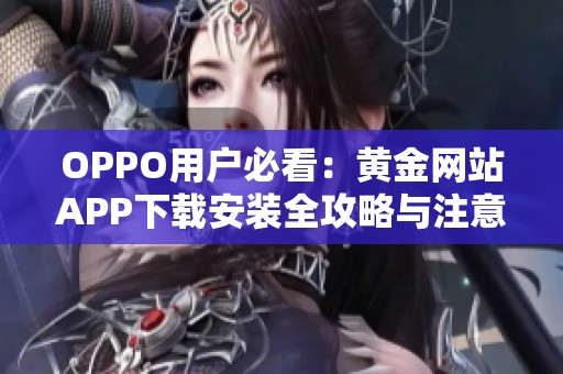 OPPO用户必看：黄金网站APP下载安装全攻略与注意事项