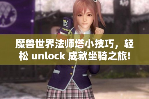 魔兽世界法师塔小技巧，轻松 unlock 成就坐骑之旅!