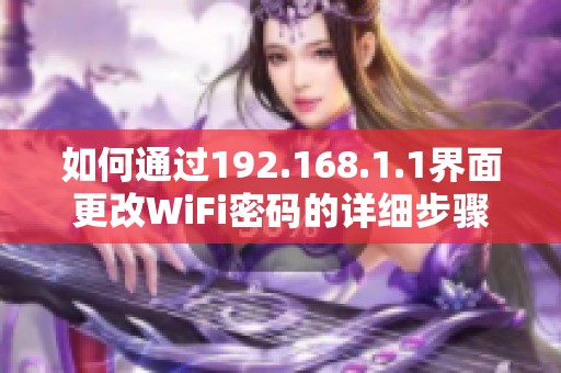 如何通过192.168.1.1界面更改WiFi密码的详细步骤