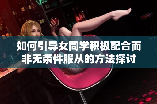 如何引导女同学积极配合而非无条件服从的方法探讨