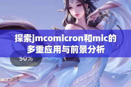 探索jmcomicron和mic的多重应用与前景分析