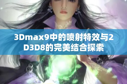 3Dmax9中的喷射特效与2D3D8的完美结合探索