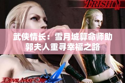 武侠情长：雪月城算命师助郭夫人重寻幸福之路