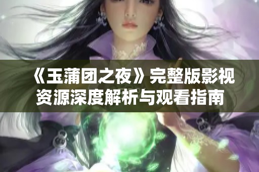 《玉蒲团之夜》完整版影视资源深度解析与观看指南