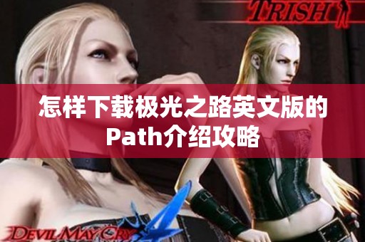 怎样下载极光之路英文版的Path介绍攻略