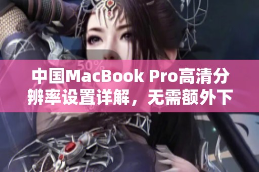 中国MacBook Pro高清分辨率设置详解，无需额外下载软件