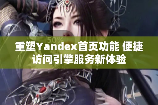 重塑Yandex首页功能 便捷访问引擎服务新体验