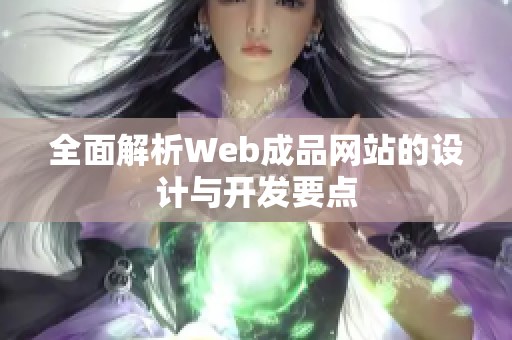 全面解析Web成品网站的设计与开发要点