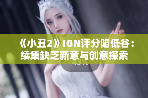 《小丑2》IGN评分陷低谷：续集缺乏新意与创意探索