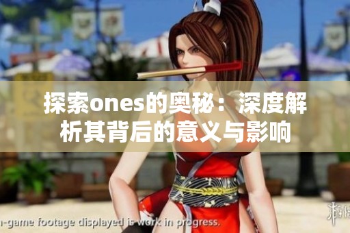 探索ones的奥秘：深度解析其背后的意义与影响