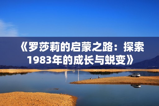 《罗莎莉的启蒙之路：探索1983年的成长与蜕变》