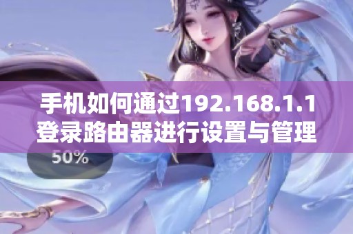 手机如何通过192.168.1.1登录路由器进行设置与管理