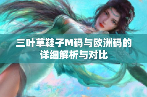 三叶草鞋子M码与欧洲码的详细解析与对比