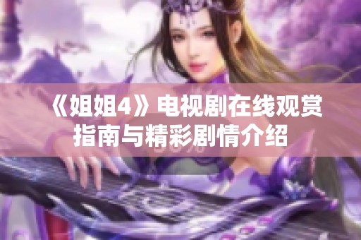 《姐姐4》电视剧在线观赏指南与精彩剧情介绍