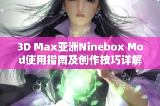 3D Max亚洲Ninebox Mod使用指南及创作技巧详解