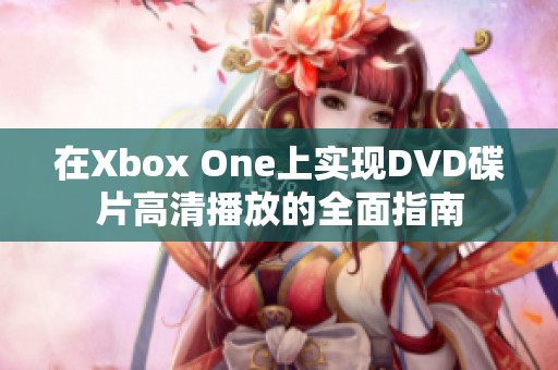 在Xbox One上实现DVD碟片高清播放的全面指南